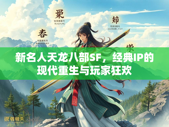 新名人天龙八部SF，经典IP的现代重生与玩家狂欢  第3张