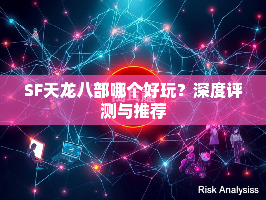 SF天龙八部哪个好玩？深度评测与推荐  第2张