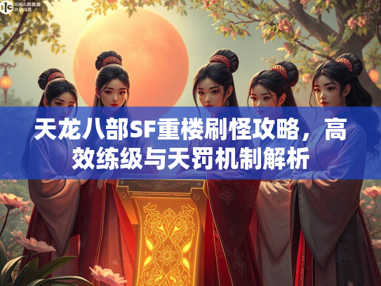 天龙八部SF重楼刷怪攻略，高效练级与天罚机制解析  第2张
