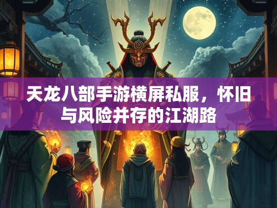 天龙八部手游横屏私服，怀旧与风险并存的江湖路  第2张
