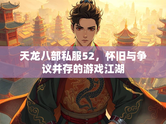 天龙八部私服52，怀旧与争议并存的游戏江湖  第2张
