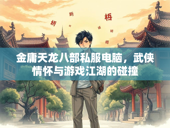 金庸天龙八部私服电脑，武侠情怀与游戏江湖的碰撞  第1张