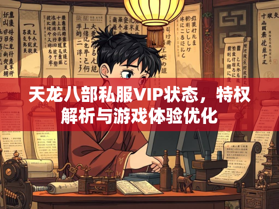 天龙八部私服VIP状态，特权解析与游戏体验优化  第1张
