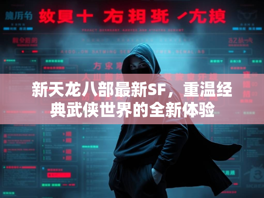 新天龙八部最新SF，重温经典武侠世界的全新体验  第2张