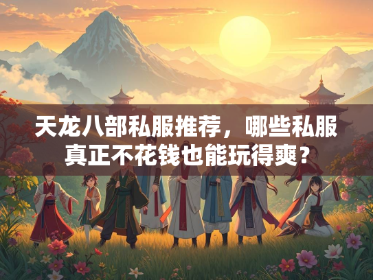 天龙八部私服推荐，哪些私服真正不花钱也能玩得爽？  第2张