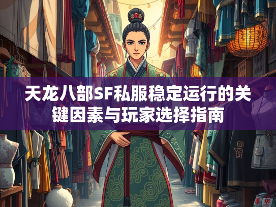 天龙八部SF私服稳定运行的关键因素与玩家选择指南  第2张