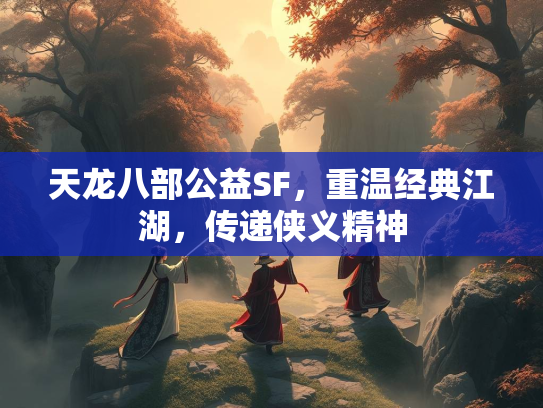 天龙八部公益SF，重温经典江湖，传递侠义精神  第2张