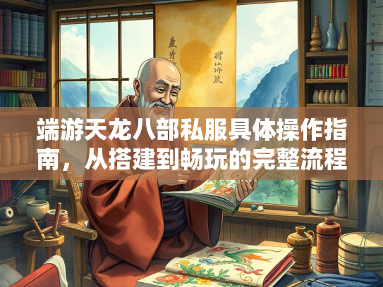 端游天龙八部私服具体操作指南，从搭建到畅玩的完整流程  第1张