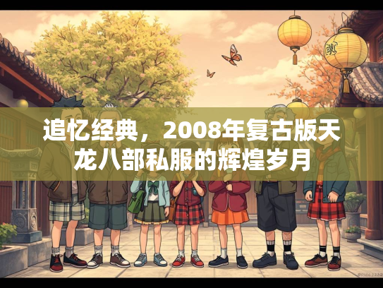 追忆经典，2008年复古版天龙八部私服的辉煌岁月  第2张