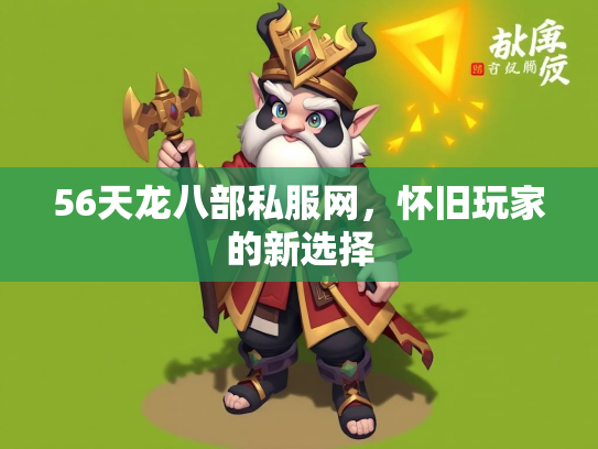 56天龙八部私服网，怀旧玩家的新选择  第1张