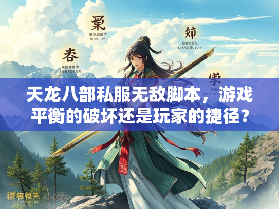 天龙八部私服无敌脚本，游戏平衡的破坏还是玩家的捷径？  第2张