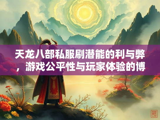 天龙八部私服刷潜能的利与弊，游戏公平性与玩家体验的博弈  第1张