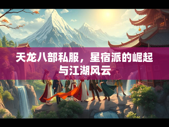 天龙八部私服，星宿派的崛起与江湖风云  第2张
