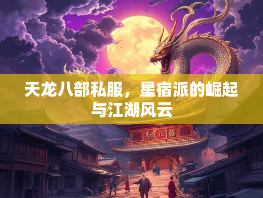 天龙八部私服，星宿派的崛起与江湖风云  第3张