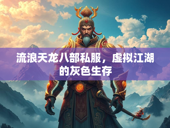 流浪天龙八部私服，虚拟江湖的灰色生存  第1张