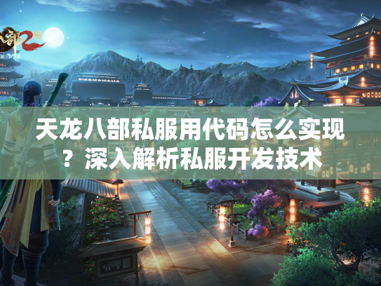 天龙八部私服用代码怎么实现？深入解析私服开发技术  第2张