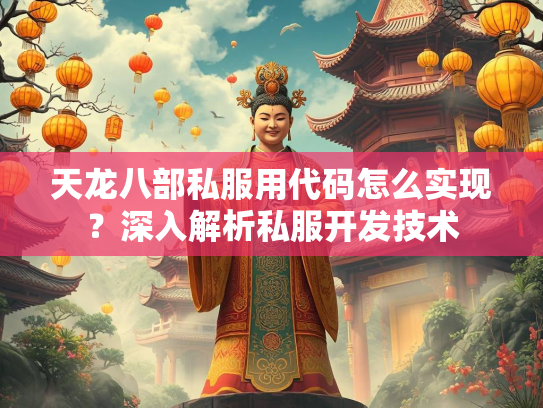 天龙八部私服用代码怎么实现？深入解析私服开发技术  第1张