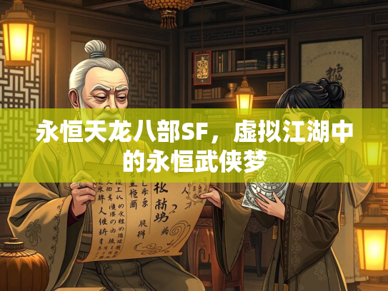 永恒天龙八部SF，虚拟江湖中的永恒武侠梦  第2张