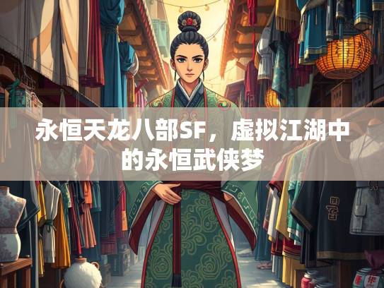 永恒天龙八部SF，虚拟江湖中的永恒武侠梦  第1张