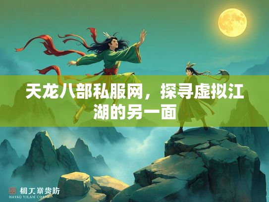 天龙八部私服网，探寻虚拟江湖的另一面  第1张