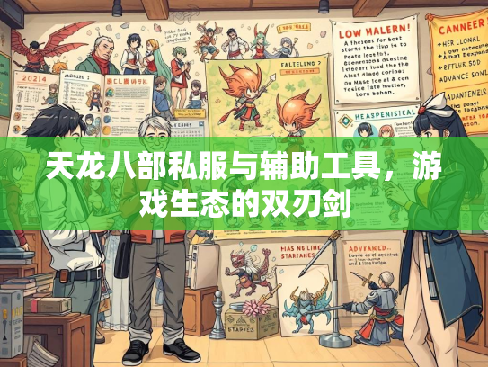 天龙八部私服与辅助工具，游戏生态的双刃剑  第1张