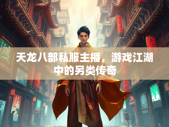 天龙八部私服主播，游戏江湖中的另类传奇  第2张