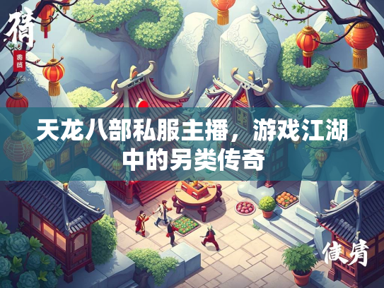 天龙八部私服主播，游戏江湖中的另类传奇  第3张