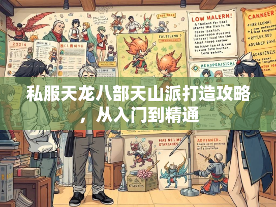 私服天龙八部天山派打造攻略，从入门到精通  第2张