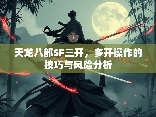 天龙八部SF三开，多开操作的技巧与风险分析  第1张
