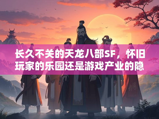 长久不关的天龙八部SF，怀旧玩家的乐园还是游戏产业的隐患？  第3张