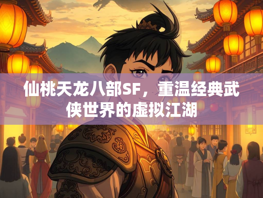 仙桃天龙八部SF，重温经典武侠世界的虚拟江湖  第3张