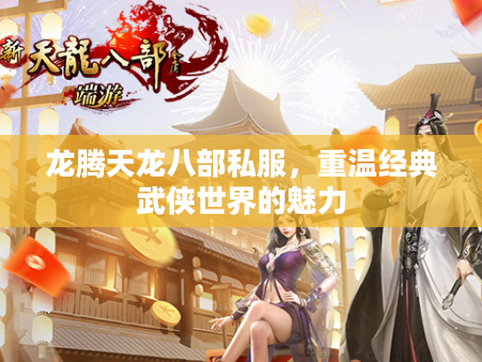 龙腾天龙八部私服，重温经典武侠世界的魅力  第1张