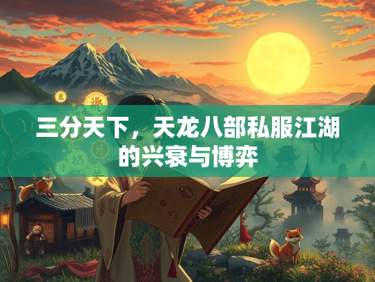 三分天下，天龙八部私服江湖的兴衰与博弈  第2张