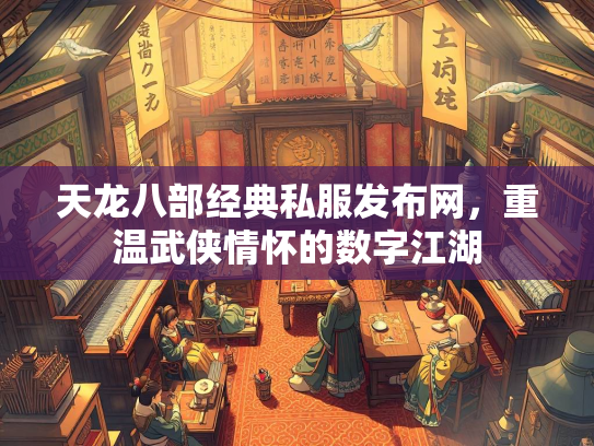 天龙八部经典私服发布网，重温武侠情怀的数字江湖  第2张