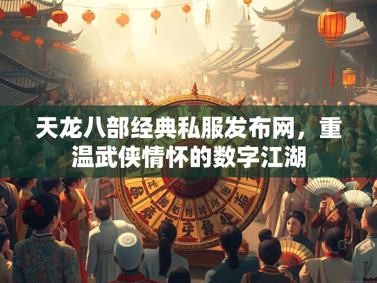 天龙八部经典私服发布网，重温武侠情怀的数字江湖  第1张