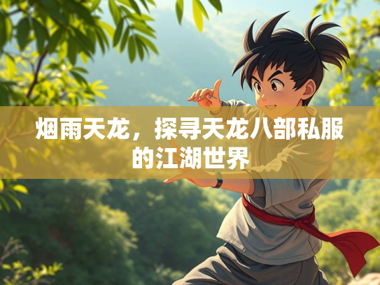 烟雨天龙，探寻天龙八部私服的江湖世界  第2张