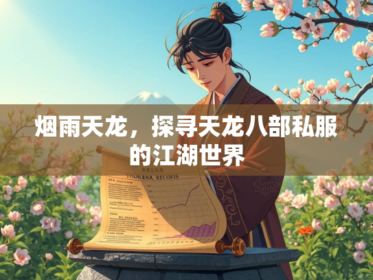 烟雨天龙，探寻天龙八部私服的江湖世界  第1张