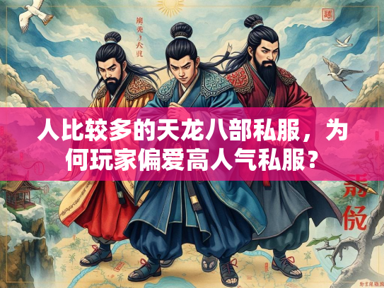 人比较多的天龙八部私服，为何玩家偏爱高人气私服？  第1张