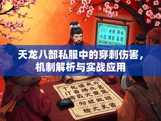天龙八部私服中的穿刺伤害，机制解析与实战应用  第1张