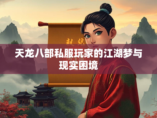 天龙八部私服玩家的江湖梦与现实困境  第3张