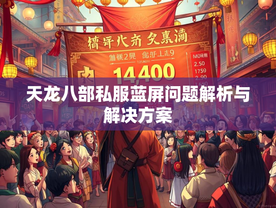 天龙八部私服蓝屏问题解析与解决方案  第2张