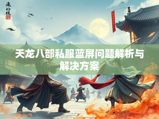 天龙八部私服蓝屏问题解析与解决方案  第3张
