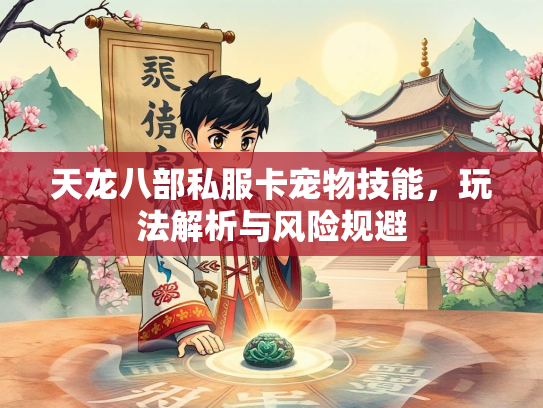 天龙八部私服卡宠物技能，玩法解析与风险规避  第2张