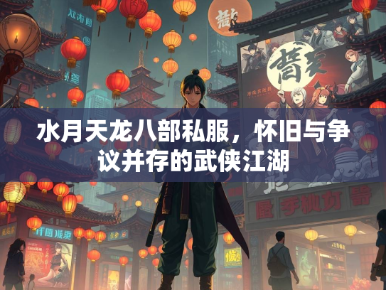 水月天龙八部私服，怀旧与争议并存的武侠江湖  第2张