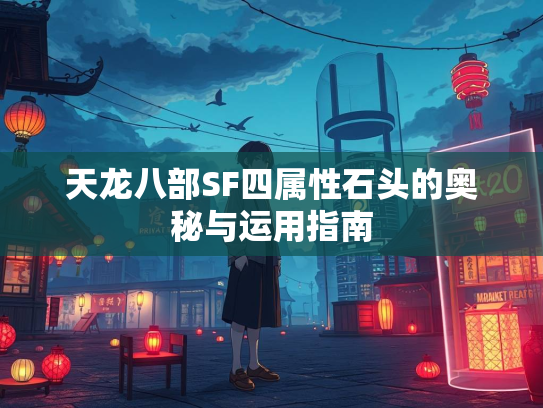 天龙八部SF四属性石头的奥秘与运用指南  第2张