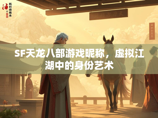 SF天龙八部游戏昵称，虚拟江湖中的身份艺术  第2张