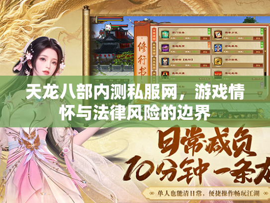天龙八部内测私服网，游戏情怀与法律风险的边界  第1张