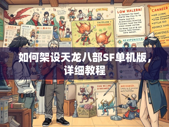 如何架设天龙八部SF单机版，详细教程  第2张
