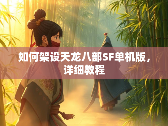 如何架设天龙八部SF单机版，详细教程  第3张