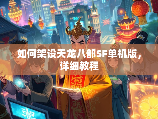如何架设天龙八部SF单机版，详细教程  第1张